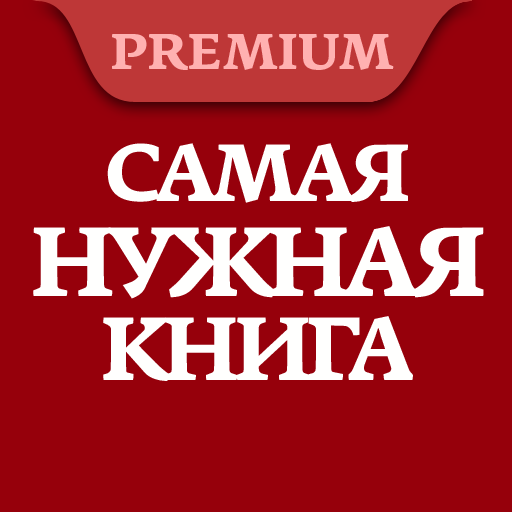 Самая Нужная Книга. Факты! Pro