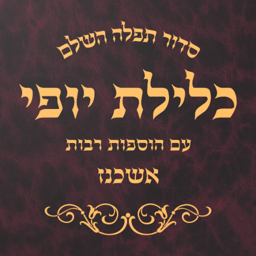 Siddur Klilat Yofi Ashkenaz