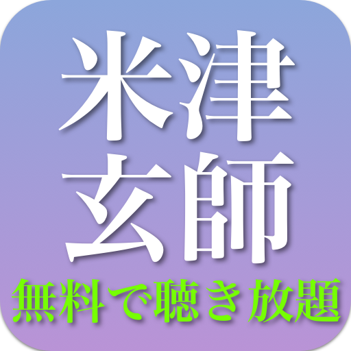 米津玄師の名曲ベスト 全部無料