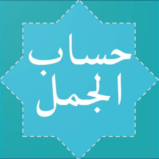 Hisab Al Jummal (حساب الجمل)