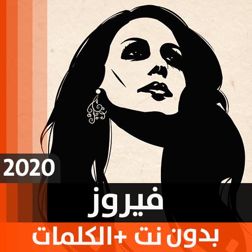 فيروز 2020 بدون نت