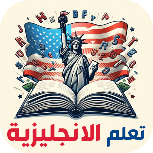 دروس اللغة الإنجليزية