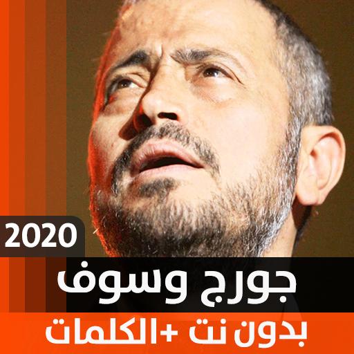 جورج وسوف 2020 بدون نت