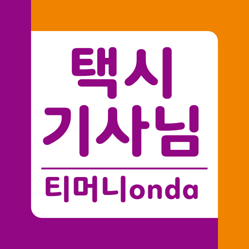 티머니onda 기사님용