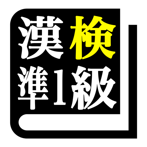 漢字検定準１級 「30日合格プログラム」 漢検準１級