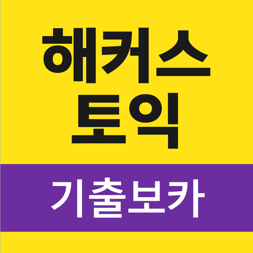 해커스토익 기출보카 (토익 기출단어 30일 완성)