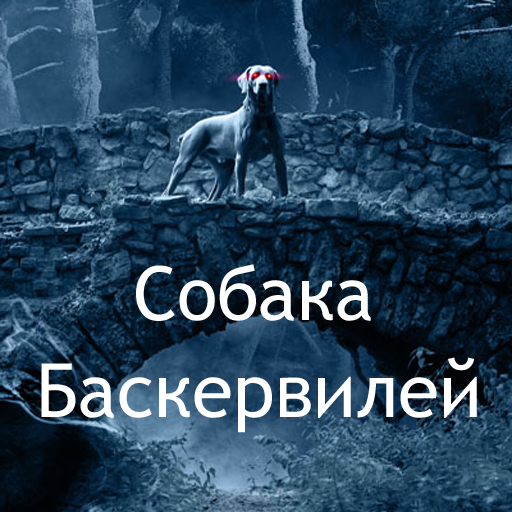 Собака Баскервилей