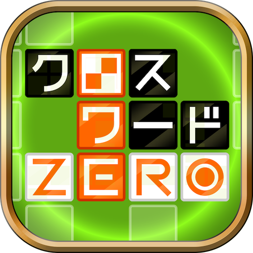 クロスワードZERO - 定番パズルで懸賞に応募しよう