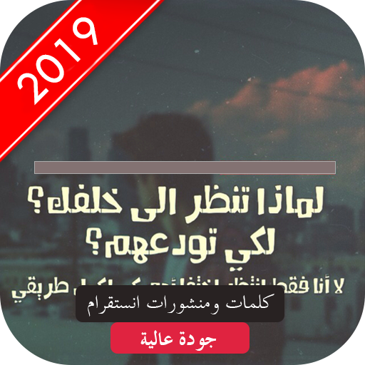 كلمات ومنشورات انستقرام متنوعة 2019 بدون نت 🔷🔶