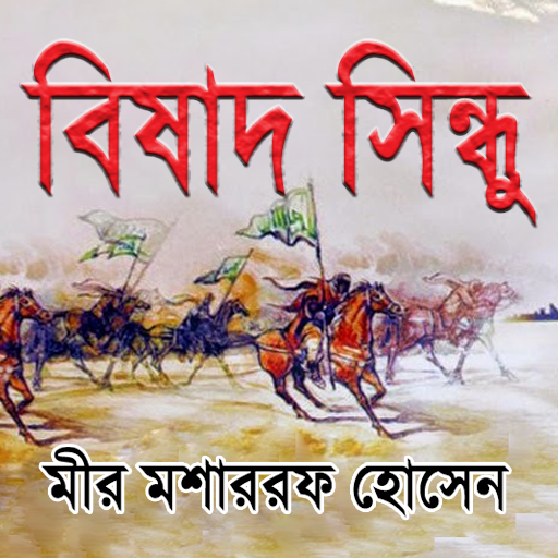 বিষাদ সিন্ধু (Bishad Shindhu)