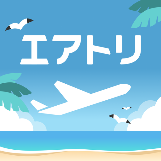 エアトリ:格安航空券を検索・比較