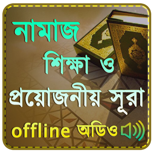 namaj shikkha নামাজ শিক্ষা ও প