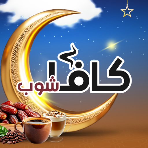 Qavashop - كافا شوب