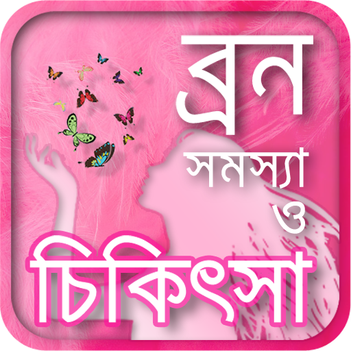 beauty tips or ব্রণ দূর করার উ