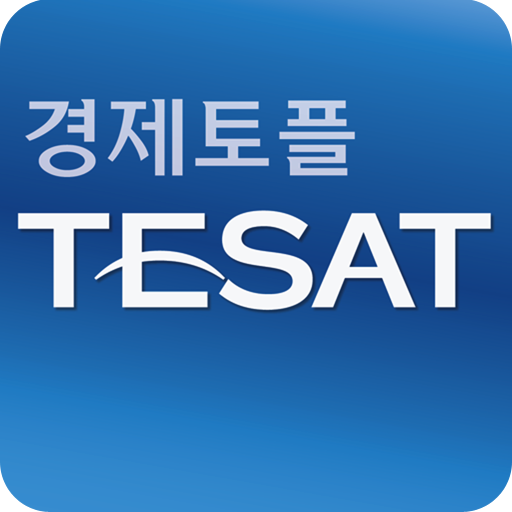 취업 길잡이 경제토플 TESAT