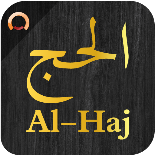 Surah Al-Haj - سورة الحج