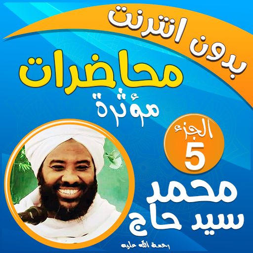 محمد سيد حاج محاضرات وخطب ج 5