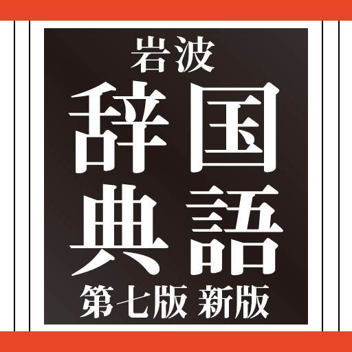 岩波 国語辞典 第七版 新版