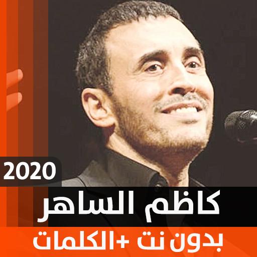 كاظم السّاهر 2020 بدون نت