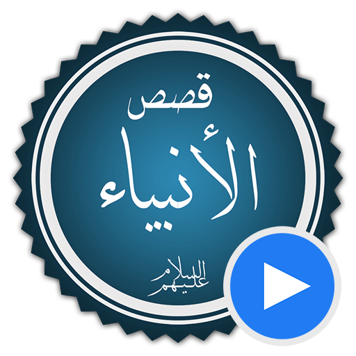 قصص الانبياء بالفيديو بدون نيت