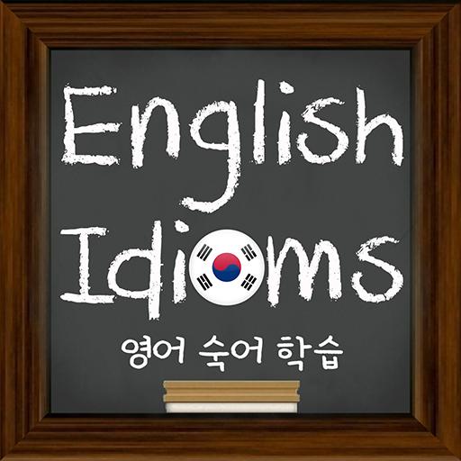 English Idioms (영어 숙어 학습)