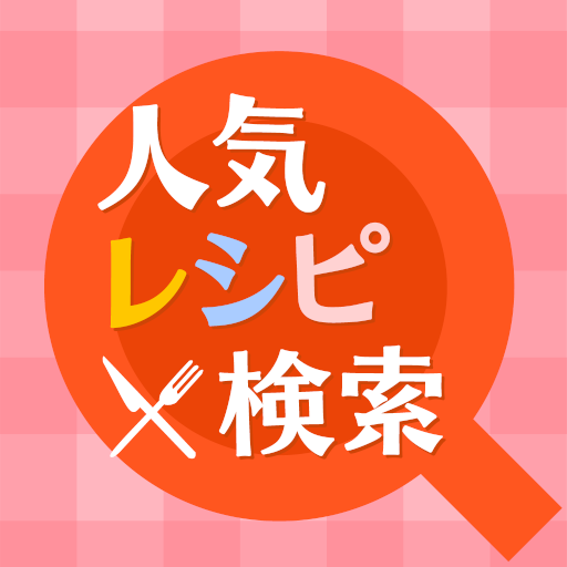 人気レシピ検索 - 料理レシピや離乳食の献立をかんたん検索！