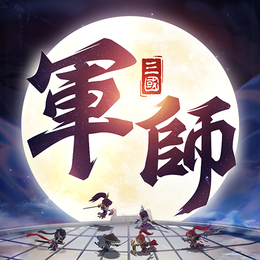 軍師請點將