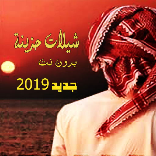 شيلات حزينة  2019 بدون نت