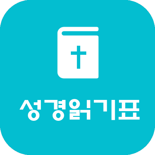 GodLove 성경읽기표