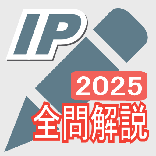 2025年版  ITパスポート問題集(全問解説付)