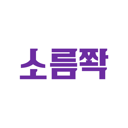 소름쫙운세 - 신년 사주 궁합 타로 주역 별자리 관상