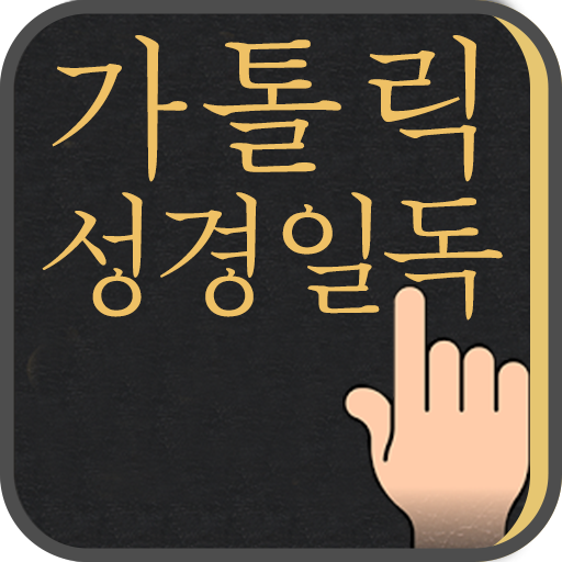 가톨릭 성경일독 Q (강제로 성경 읽기, 성경잠금화면)