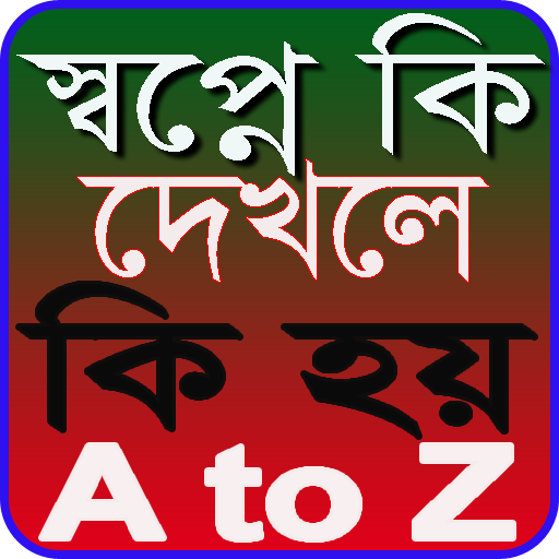 স্বপ্নে কি দেখলে কি হয়? -স্বপ্নের সঠিক ব্যাখ্যা