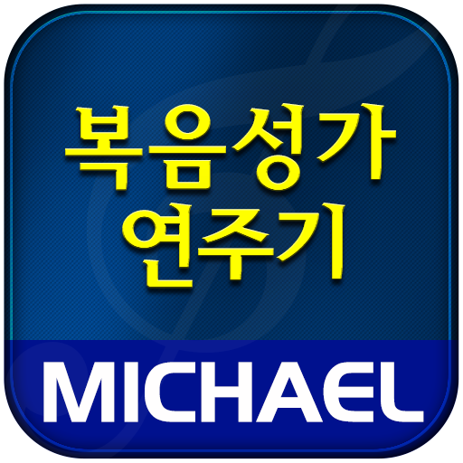 미가엘 복음성가 (1350곡)