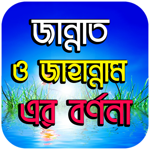 জান্নাত ও জাহান্নাম এর বর্ণনা - Jannat & Jahannam