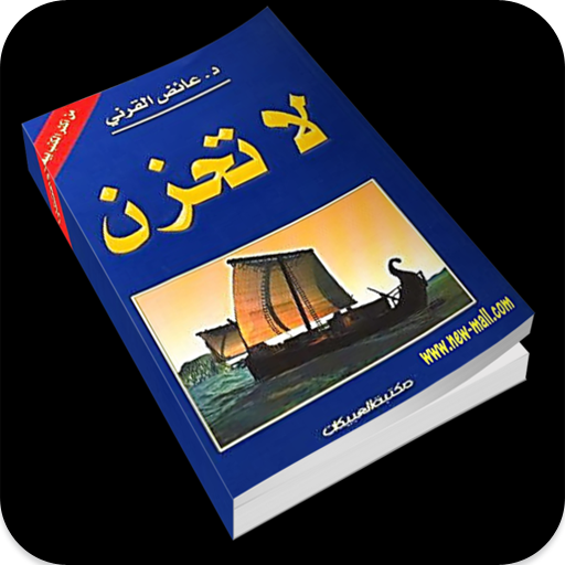 مقتطفات من كتاب لا تحزن للقرني