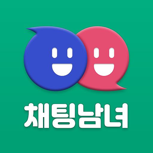 채팅남녀 - 남녀 모두를 위한 채팅 랜덤채팅 영상채팅