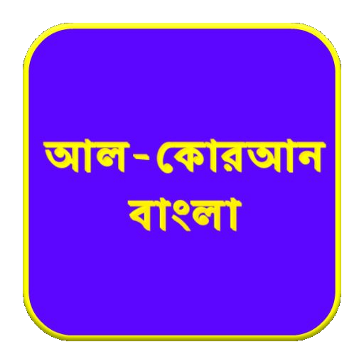 ১১৪ টি সূরার বাংলা অর্থ