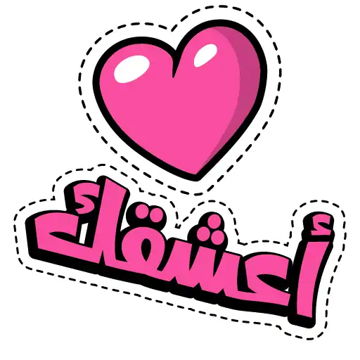 Wasticker-ملصقات حب