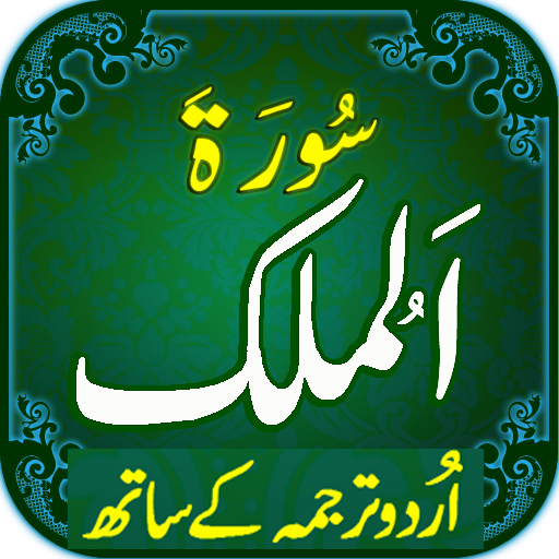 Surah Mulk with mp3