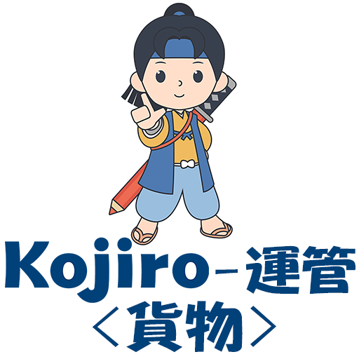 運行管理者試験対策｜Kojiro-運管(貨物)