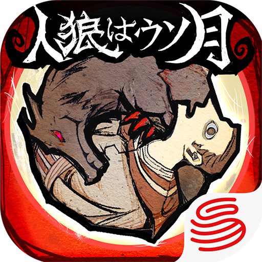 人狼はウソ月-ボイチャ人狼ゲーム