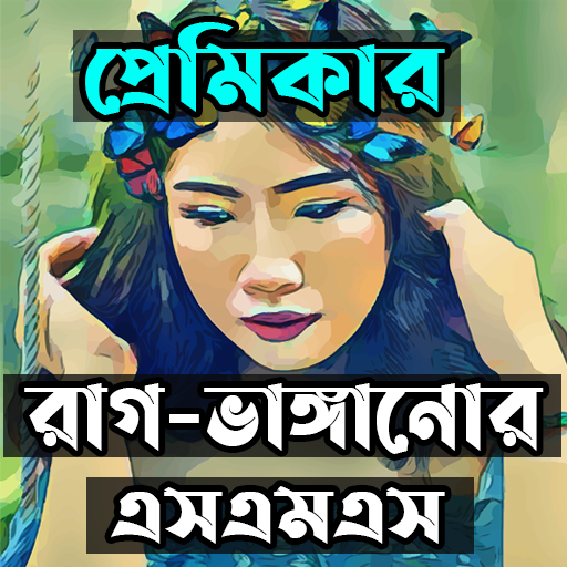 প্রেমিকার রাগ ভাঙ্গানোর এসএমএস