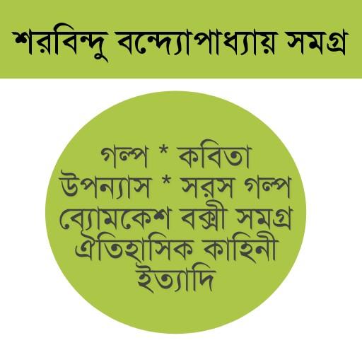 শরবিন্দু বন্দ্যোপাধ্যায় সমগ্র