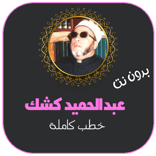 خطب الشيخ عبدالحميد كشك بدون نت