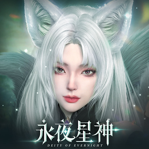 永夜星神