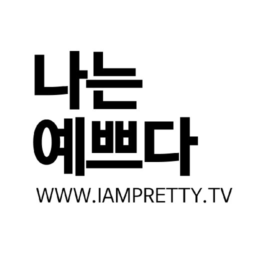 나는예쁘다 - iampretty