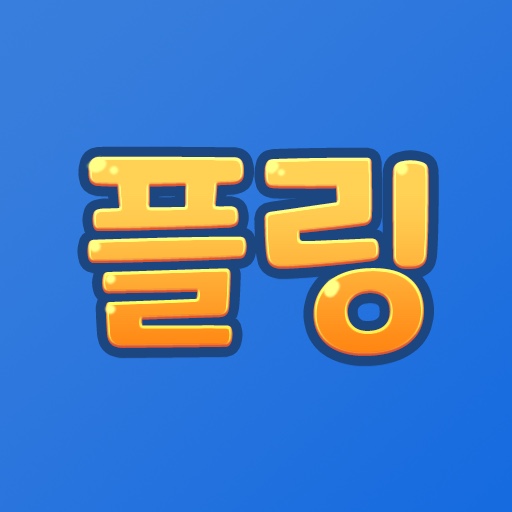 플링 (초등영어: 파닉스,말하기,읽기,쓰기,단어,문법)