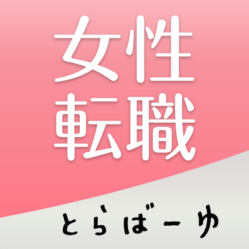 女性の転職とらばーゆ 女性転職・就職