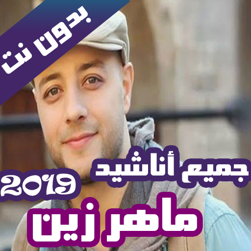 اناشيد ماهر زين بدون نت 2020-Maher Zain